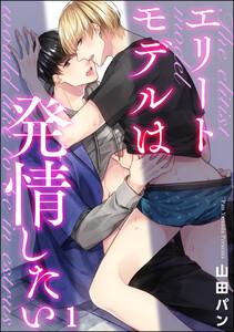 エリートモデルは発情したい（分冊版） 【第1話】