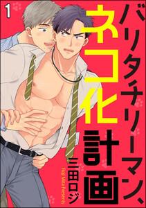 バリタチリーマン、ネコ化計画（分冊版） 【第1話】
