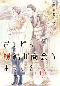 おしどり縁結び商会へようこそ 分冊版　1巻