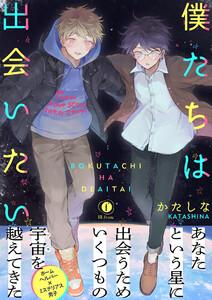 僕たちは出会いたい（合本版）【ebookjapan限定特典マンガ付】