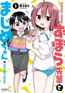 ずぼら先輩とまじめちゃん【カラーページ増量版】 1巻
