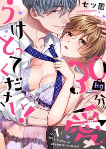 30kg分の愛、うけとってください！1巻