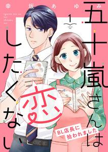 五十嵐さんは恋したくない ～BL店長に拾われました～1巻