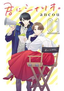 君にシナリオ。【分冊版】　1巻