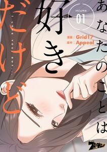 あなたのことは好きだけど(フルカラー)　1巻