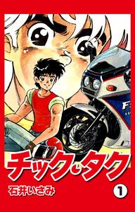 チック・タク　1巻