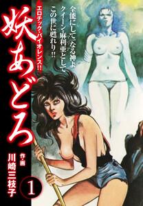 妖あどろ　愛蔵版　1巻
