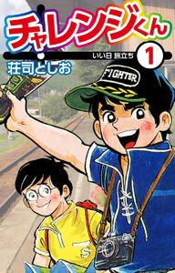 チャレンジくん　1巻