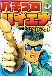 パチプロハイエナ　1巻