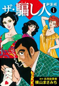 ザ・騙し人　新装版　1巻