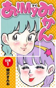 あ！ＭＹみかん　ＤＸ版　1巻
