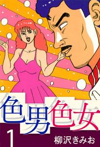 色男色女　愛蔵版　1巻