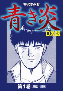青き炎　ＤＸ版　1巻