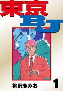 東京BJ　愛蔵版　1巻