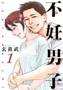 不妊男子　1巻