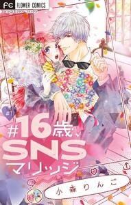 #16歳、SNSマリッジ　【マイクロ】　1巻
