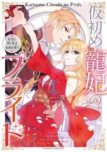 仮初め寵妃のプライド 皇宮に咲く花は未来を希う　（1）【電子限定描き下ろしカラーイラスト付】