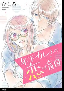 年下カレとの恋は盲目【単話】（１）