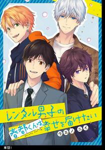 レンタル男子の春都くんは幸せを届けたい【単話】（１）