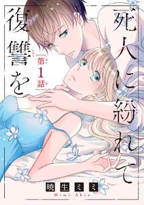 死人に紛れて復讐を(話売り) #1