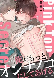ピンクトップシークレット　1巻