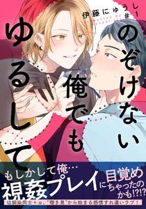 のぞけない俺でもゆるして　1巻