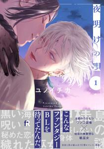 夜明けの唄【単行本版】　（1）（電子限定描き下ろし付）