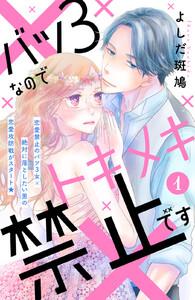 バツ３なのでトキメキ禁止です　［ｃｏｍｉｃ　ｔｉｎｔ］　分冊版　1巻