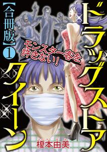 ドラッグストアクイーン　～モンスター客を許さない！～【合冊版】　1巻