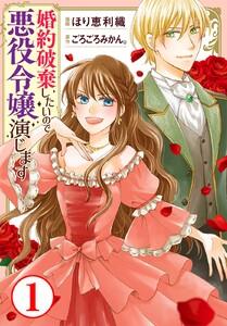 婚約破棄したいので悪役令嬢演じます　1巻