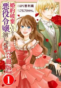 婚約破棄したいので悪役令嬢演じます【合冊版】　1巻