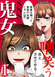 SNSで鬼女は嘲笑う　1巻