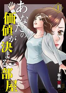 あなたの価値が決まる部屋【分冊版】 1話