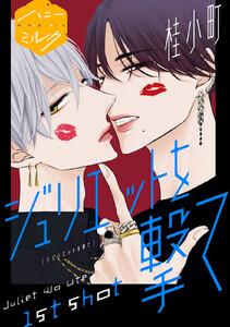 ジュリエットを撃て　分冊版　1巻