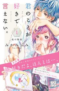 君のことが好きで言えない。　プチデザ　1巻