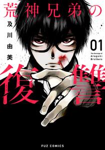 荒神兄弟の復讐　１巻【特典付き】