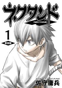 ネクタンド【単話版】　1巻