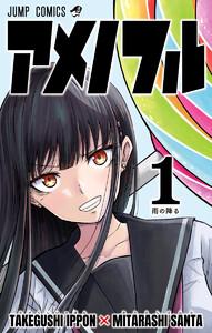 アメノフル　1巻