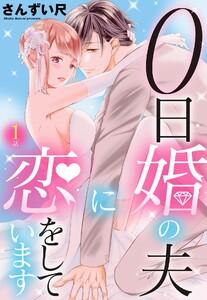 0日婚の夫に恋をしています【単話売】 第1話