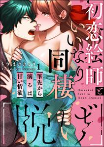 「脱げ」初恋絵師といいなり同棲 筆先から滴るは甘い情欲（分冊版） 【第1話】