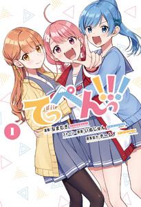 てっぺんっ！！！1【電子版特典イラスト集付き】