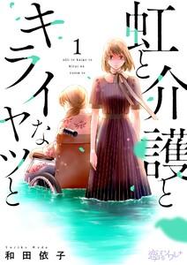 虹と介護とキライなヤツと　1巻