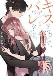 キスでふさいで、バレないで。【描き下ろしおまけ付き特装版】　1巻