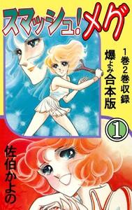 スマッシュ！メグ【合本版】　1巻