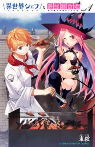 異世界シェフと最強暴食姫【電子特別版】　1巻