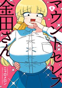 マウントセレブ金田さん　1巻