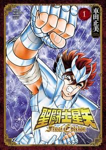 聖闘士星矢 Final Edition　1巻