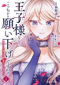王子様なんて、こっちから願い下げですわ！～追放された元悪役令嬢、魔法の力で見返します～　1巻
