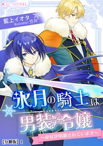 氷月の騎士は男装令嬢～なぜか溺愛されています～【分冊版】1