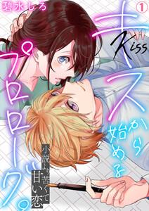 キスから始めるプロローグ。～小説より苦くて甘い恋1巻